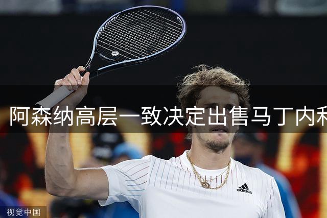 阿森纳高层一致决定出售马丁内利，6000万英镑创队史纪录